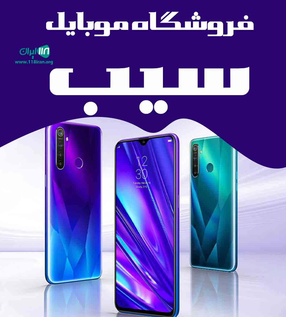 فروشگاه موبایل سیب در ارومیه