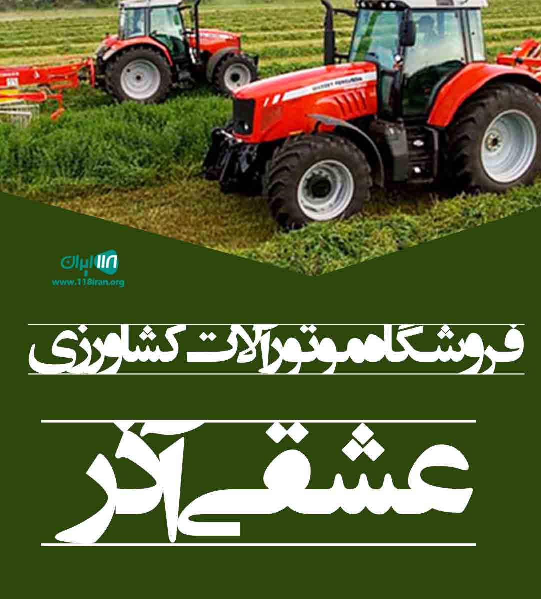 فروشگاه موتورآلات کشاورزی عشقی آذر در مراغه فروشگاه موتورآلات کشاورزی عشقی آذر در مراغه