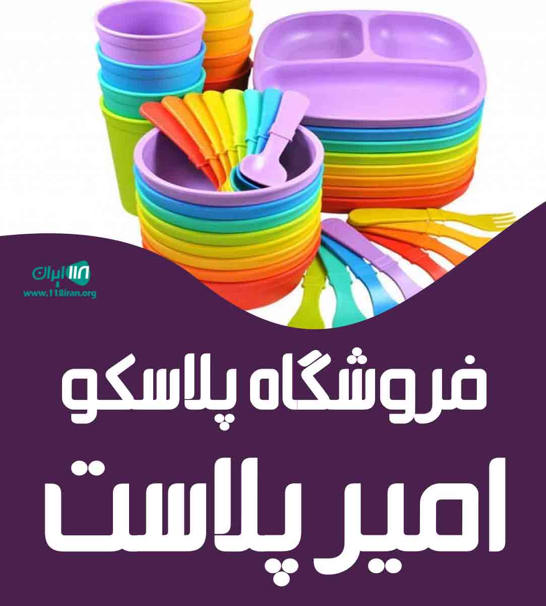 فروشگاه پلاسکو امیر پلاست در بندرعباس فروشگاه پلاسکو امیر پلاست در بندرعباس