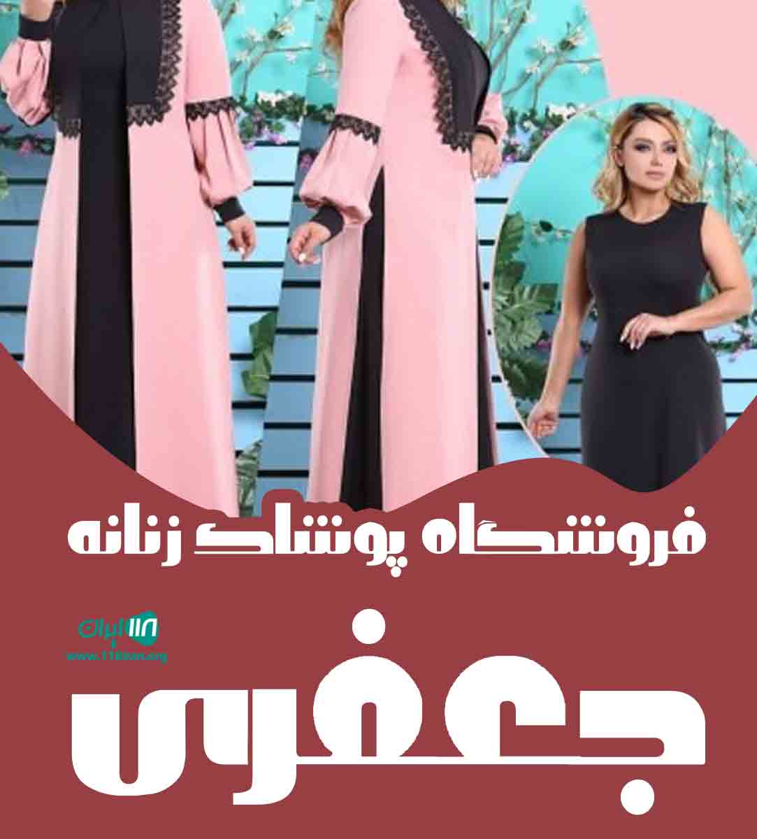 فروشگاه پوشاک زنانه جعفری فروشگاه پوشاک زنانه جعفری