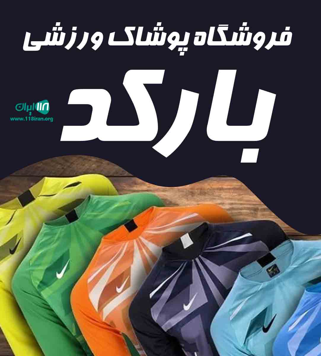فروشگاه پوشاک ورزشی بارکد در ساری فروشگاه پوشاک ورزشی بارکد در ساری