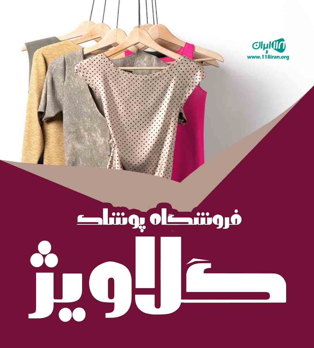 فروشگاه پوشاک گلاویژ در یزد