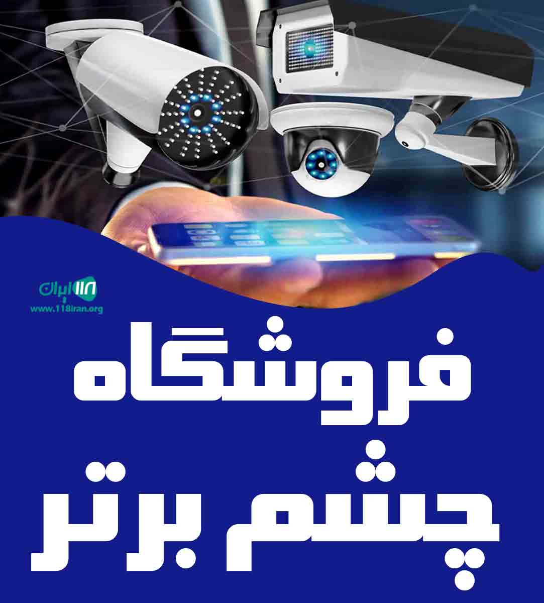 فروشگاه چشم برتر در تبریز فروشگاه چشم برتر در تبریز