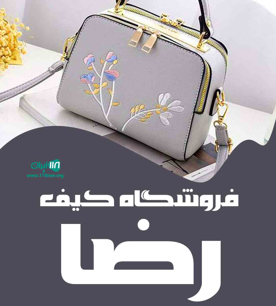 فروشگاه کیف رضا در یزد
