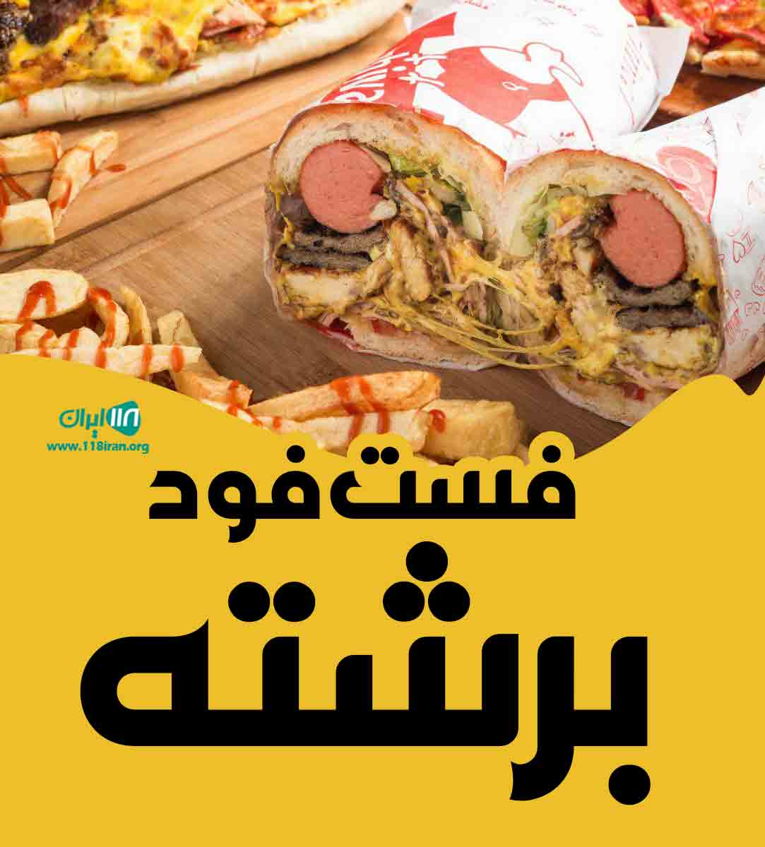 فست فود برشته در یزد