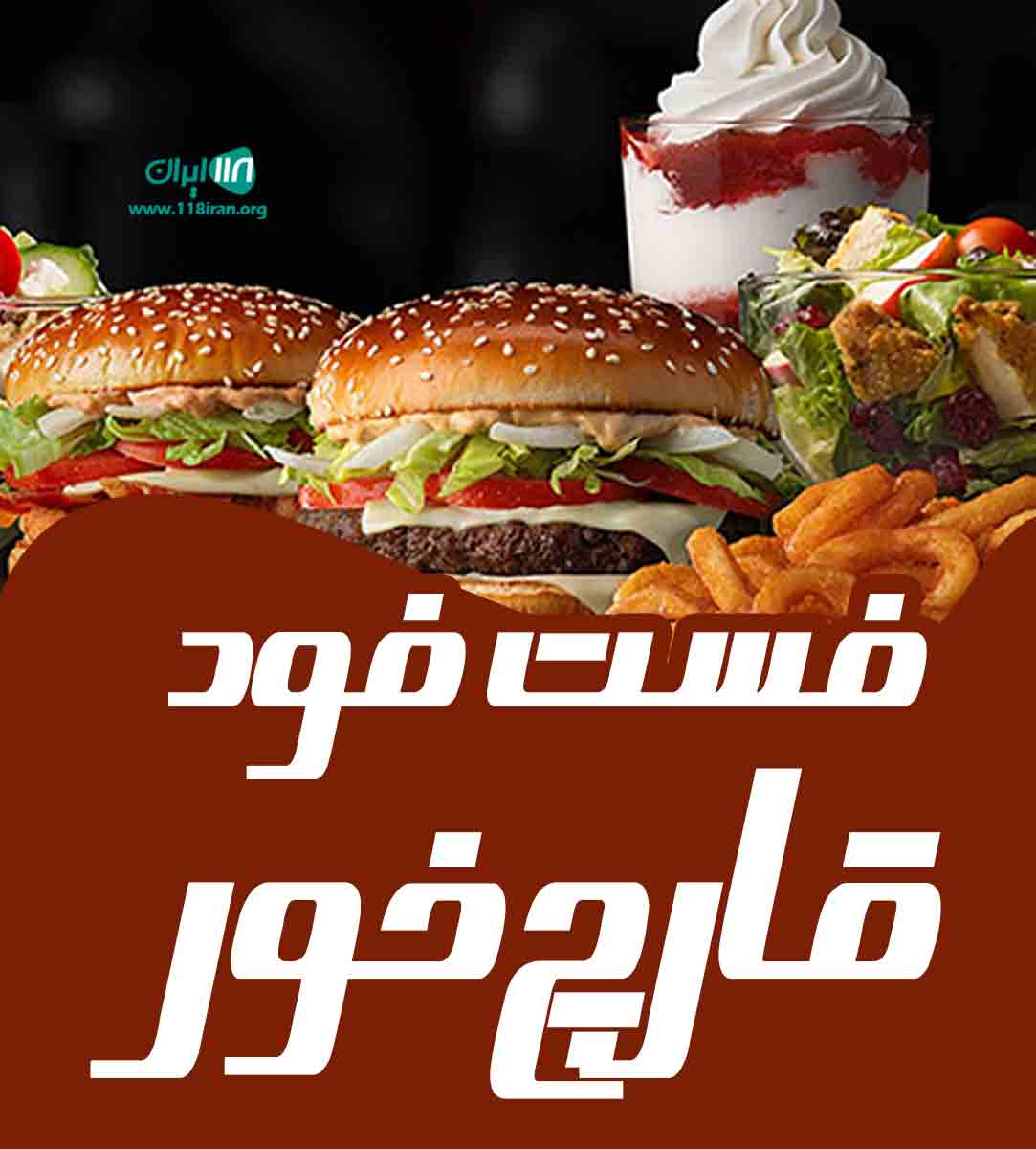 فست فود قارچ خور در تنکابن فست فود قارچ خور در تنکابن