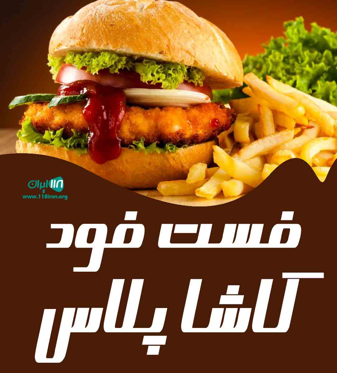 فست فود کاشاک پلاس در یزد فست فود کاشاک پلاس در یزد