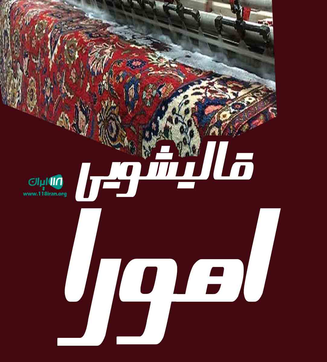 قالیشویی اهورا در مشهد قالیشویی اهورا در مشهد