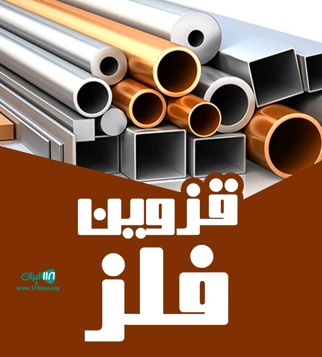 قزوین فلز در قزوین