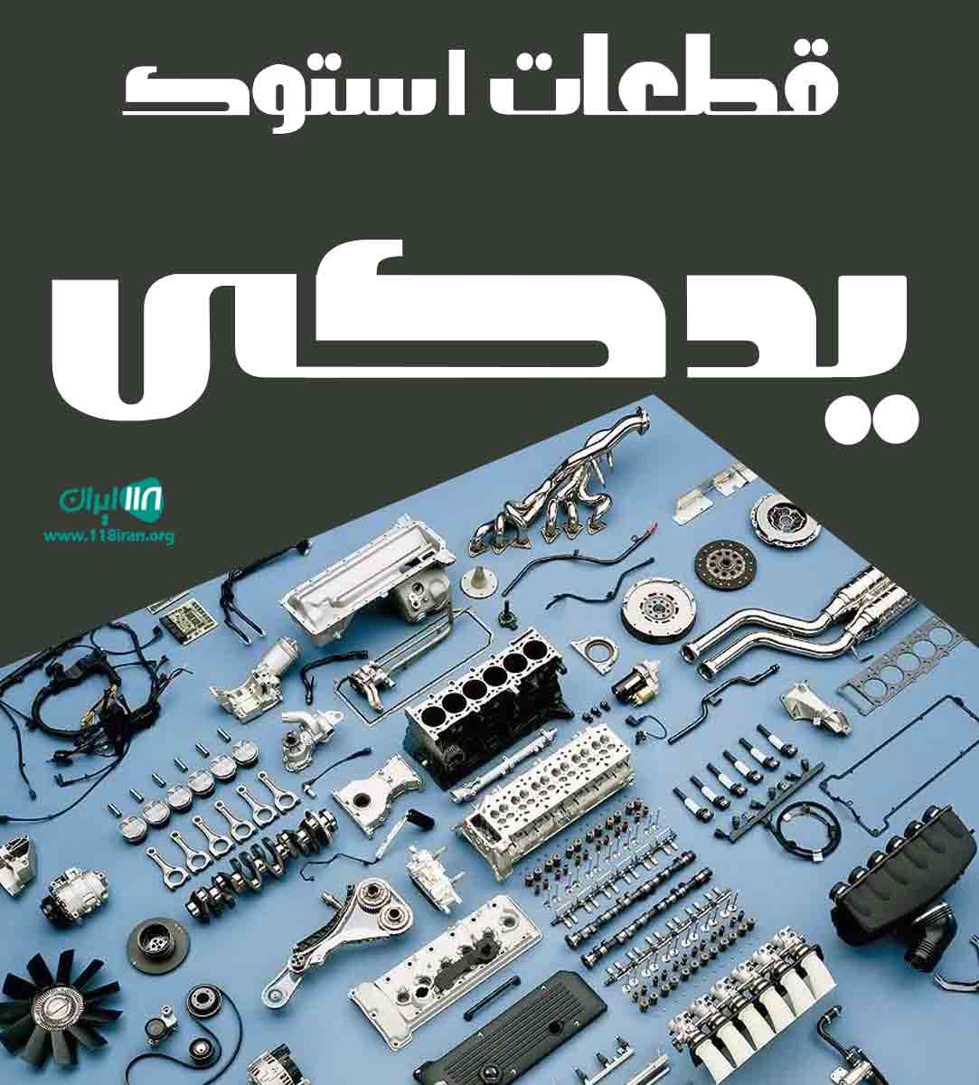 قطعات استوک یدکی ابراهیمی قطعات استوک یدکی ابراهیمی