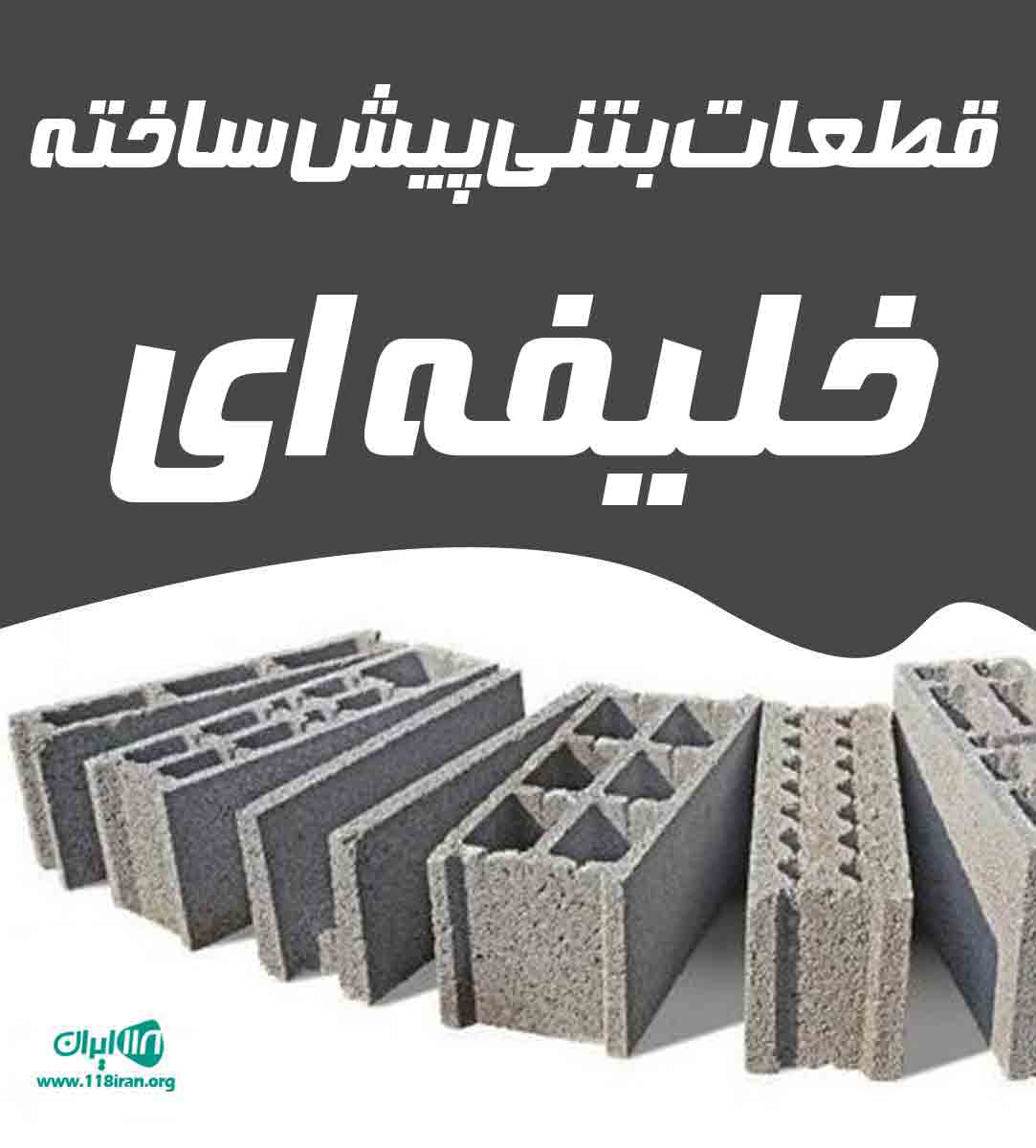 قطعات بتنی پیش ساخته خلیفه ای در بناب