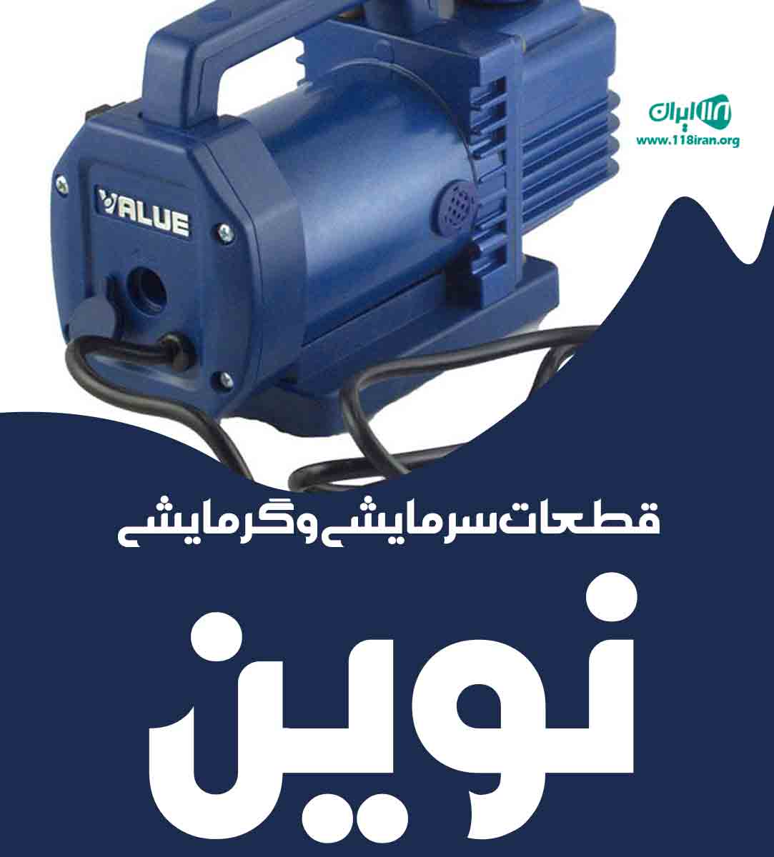 قطعات سرمایشی و گرمایشی نوین
