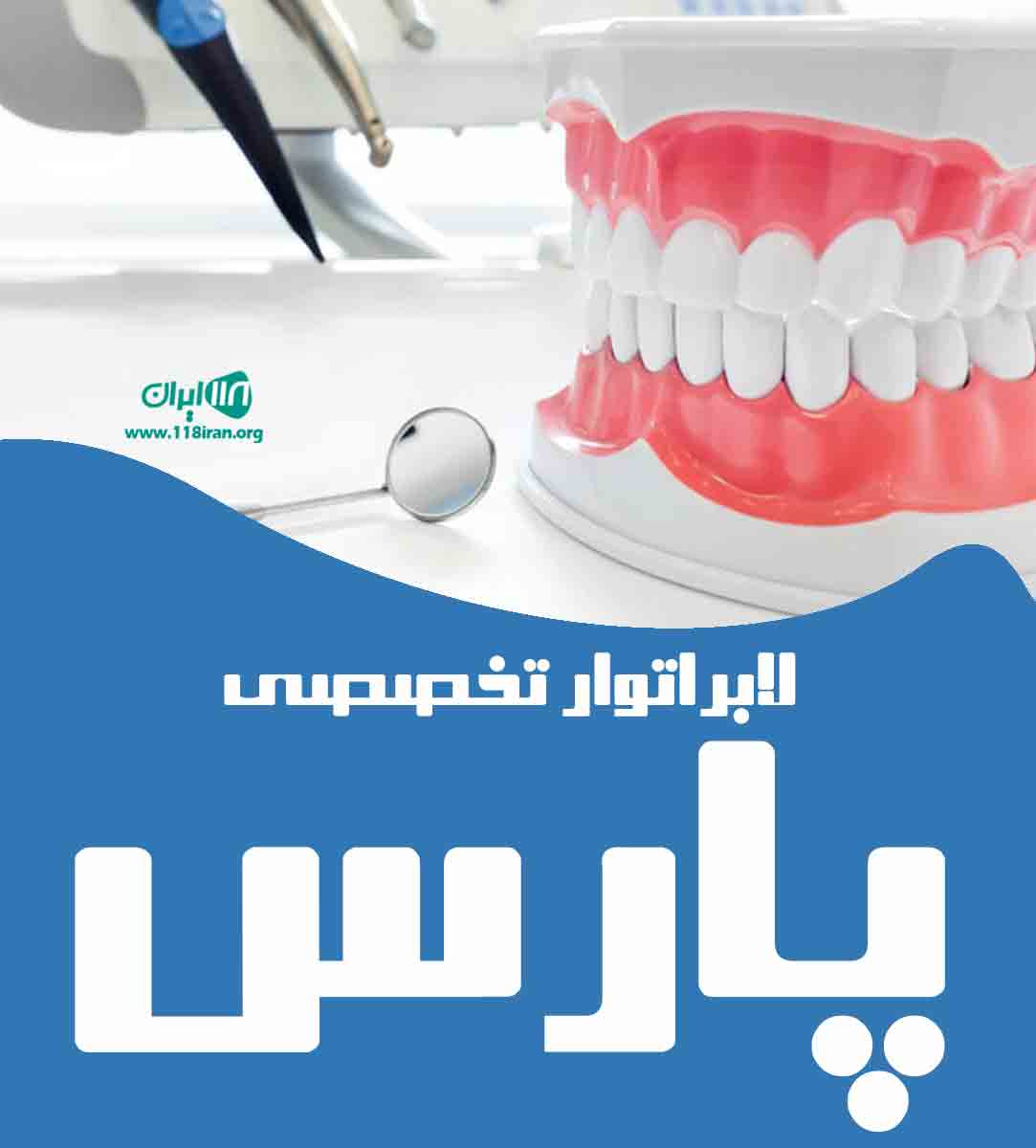 لابراتوار تخصصی پارس در رشت