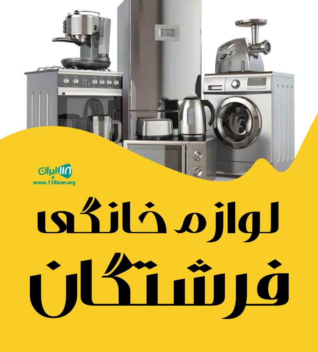 لوازم خانگی فرشتگان در فسا