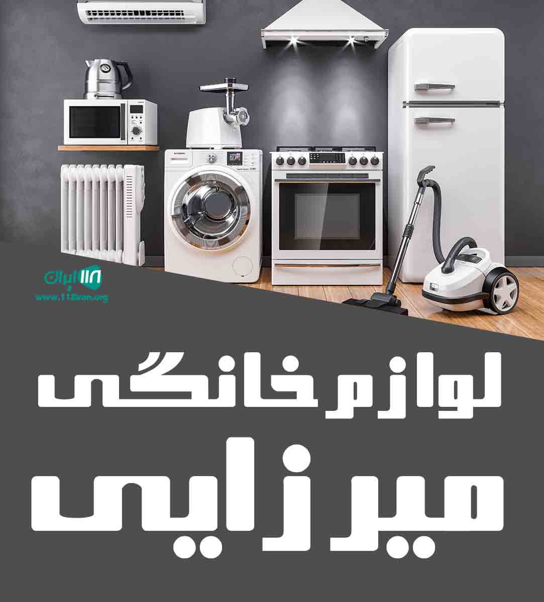 لوازم خانگی میرزایی در سمنان گرمسار لوازم خانگی میرزایی در سمنان گرمسار