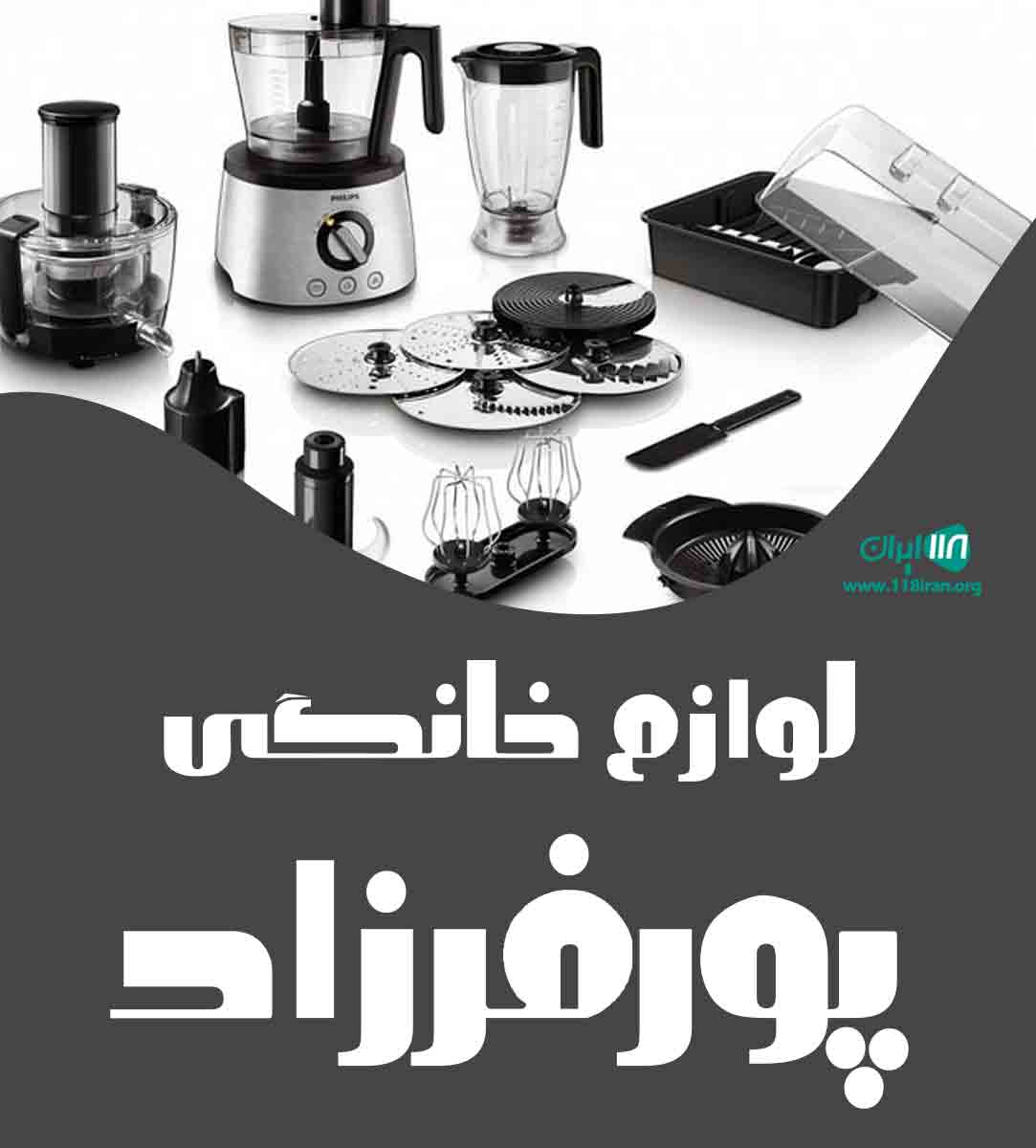 لوازم خانگی پورفرزاد در دهدشت لوازم خانگی پورفرزاد در دهدشت