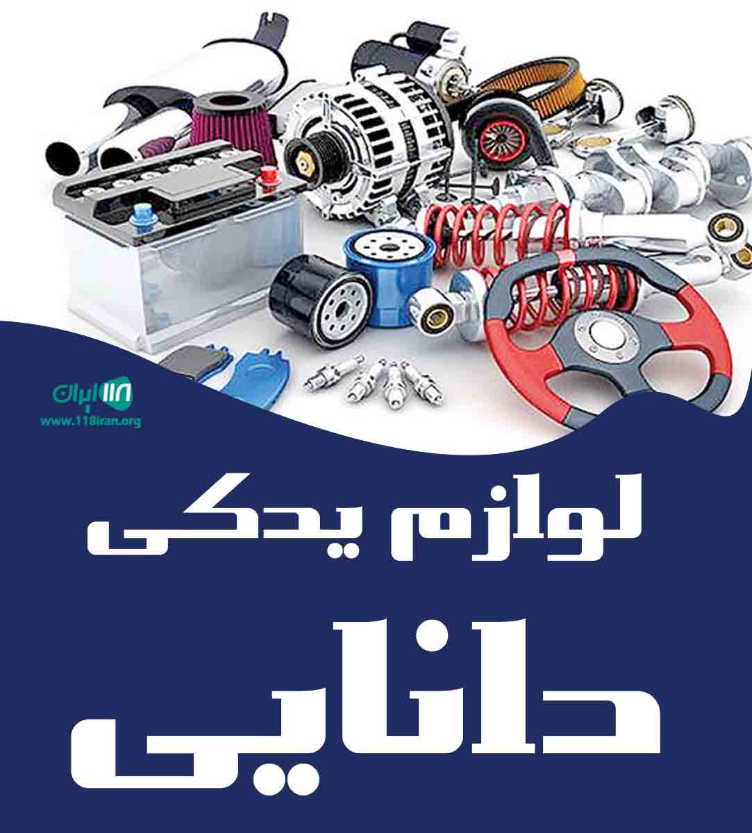 لوازم یدکی دانایی بجنورد لوازم یدکی دانایی بجنورد