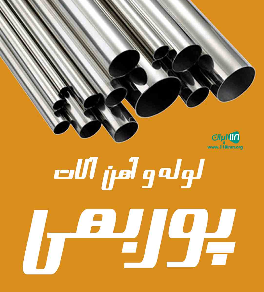 لوله و آهن آلات پوربهی در بوشهر