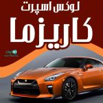 لوکس اسپرت کاریزما در آستانه اشرفیه