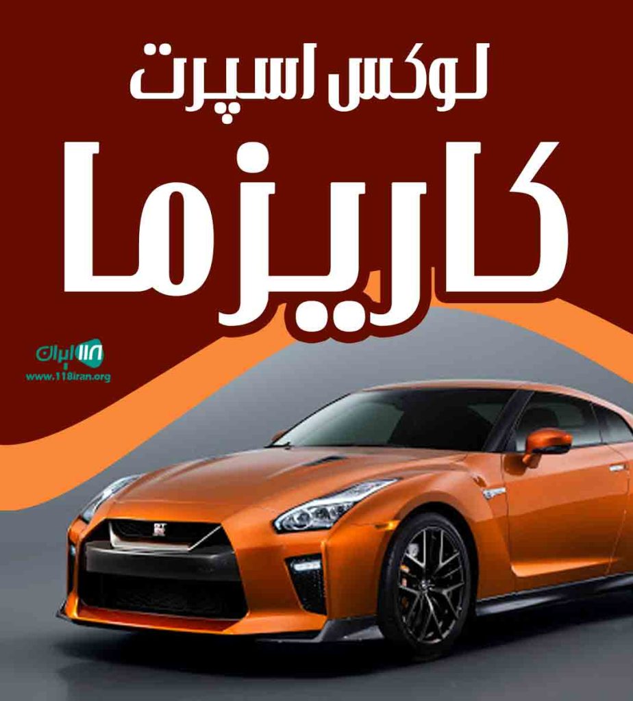 لوکس اسپرت کاریزما در آستانه اشرفیه لوکس اسپرت کاریزما در آستانه اشرفیه