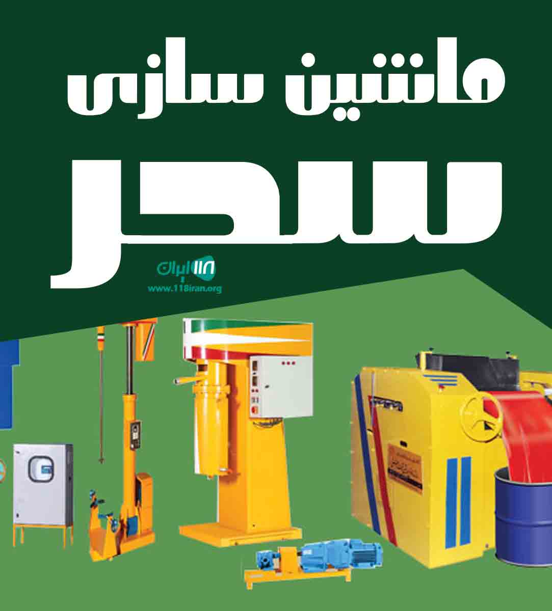 ماشین سازی سحر در تهران