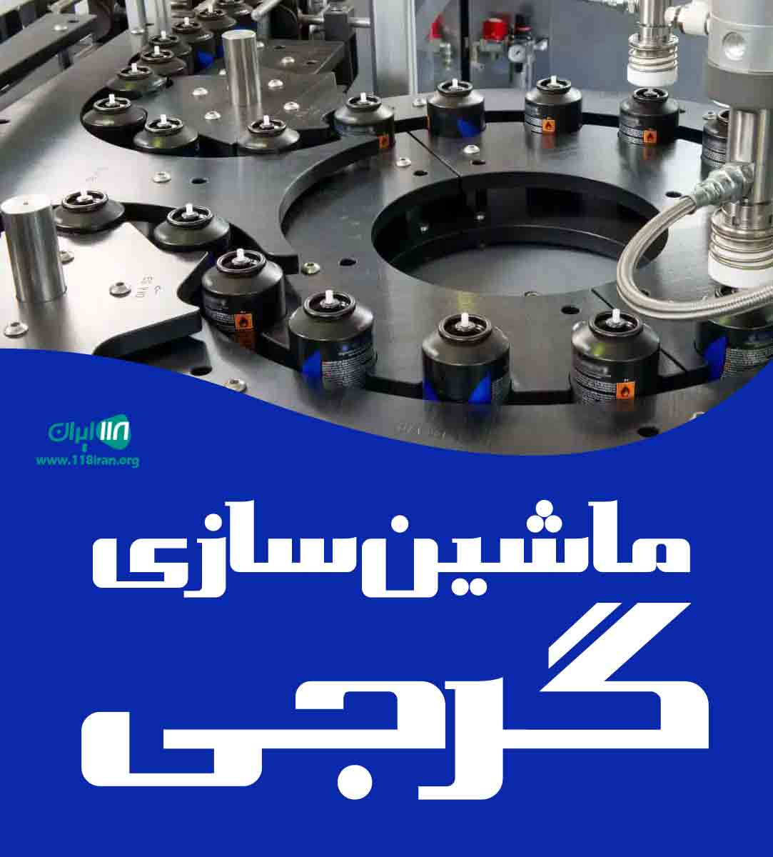 ماشین سازی گرجی در تهران ماشین سازی گرجی در تهران