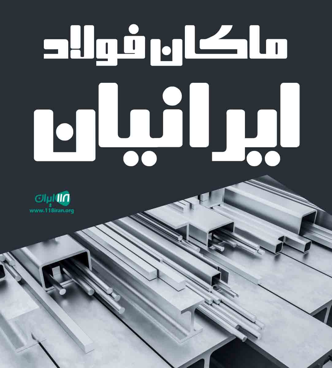 ماکان فولاد ایرانیان در اصفهان ماکان فولاد ایرانیان در اصفهان