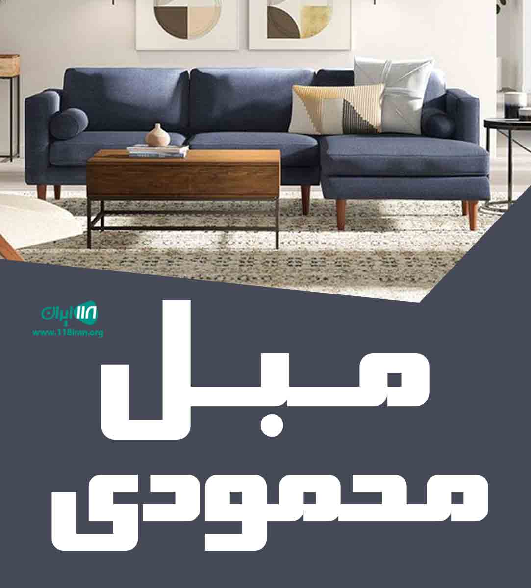 مبل محمودی در آستانه