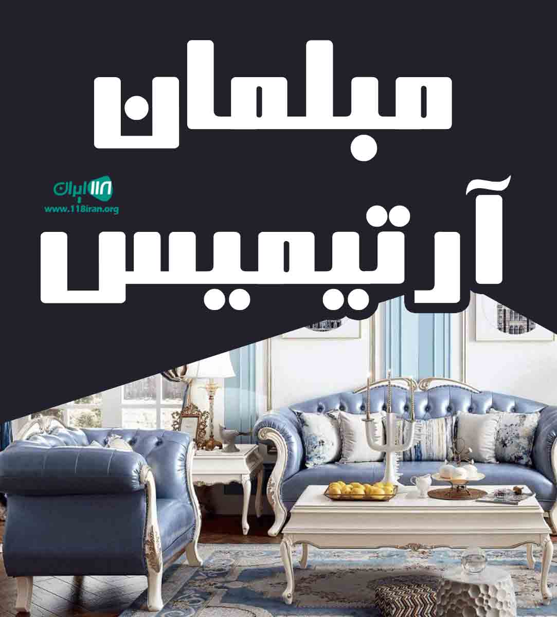 مبلمان آرتیمیس در ملایر