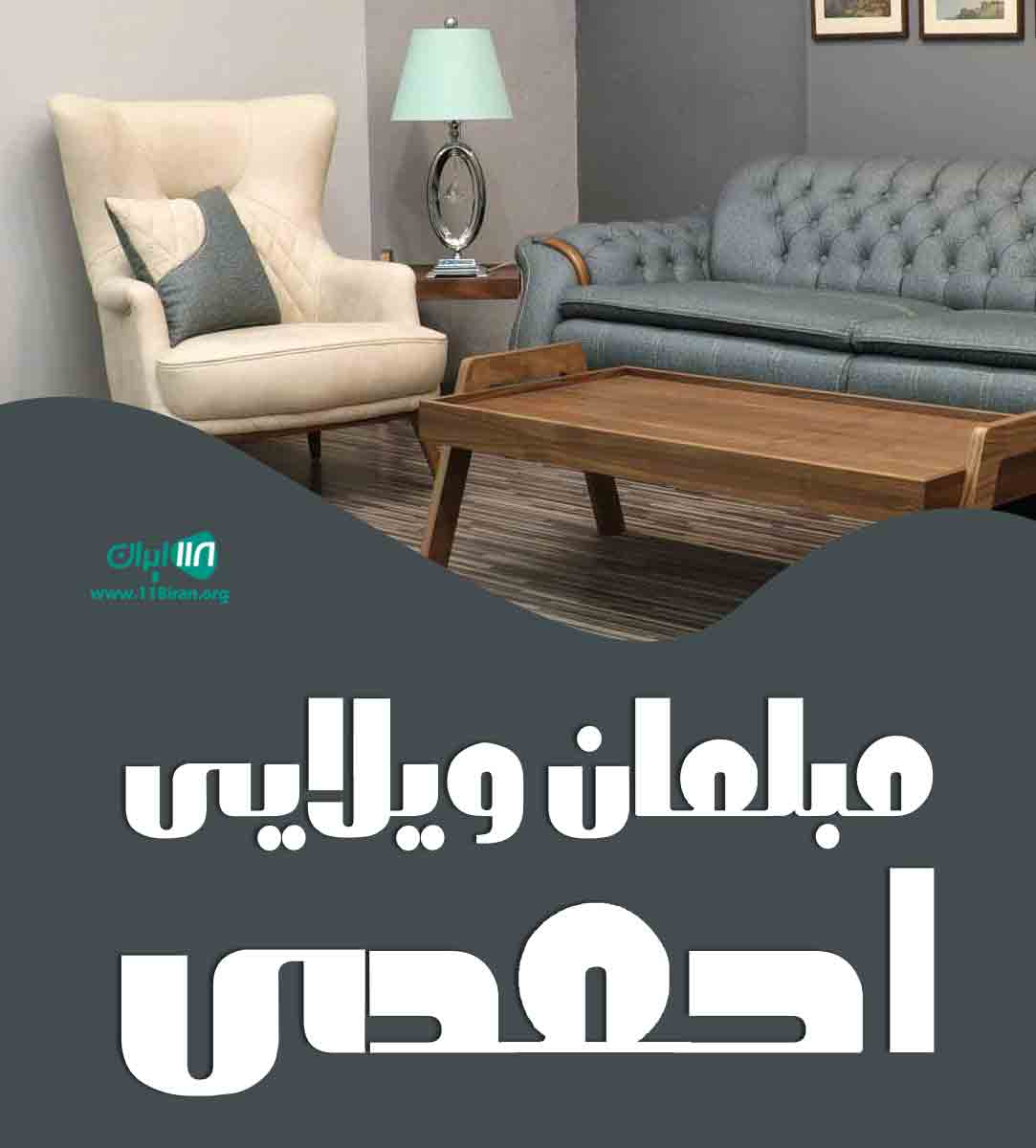 مبلمان ویلایی احمدی در خمام