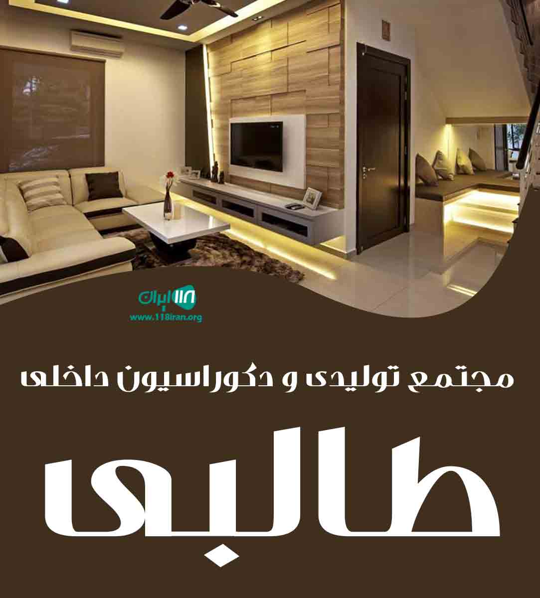 مجتمع تولیدی و دکوراسیون داخلی طالبی در ساری مجتمع تولیدی و دکوراسیون داخلی طالبی در ساری