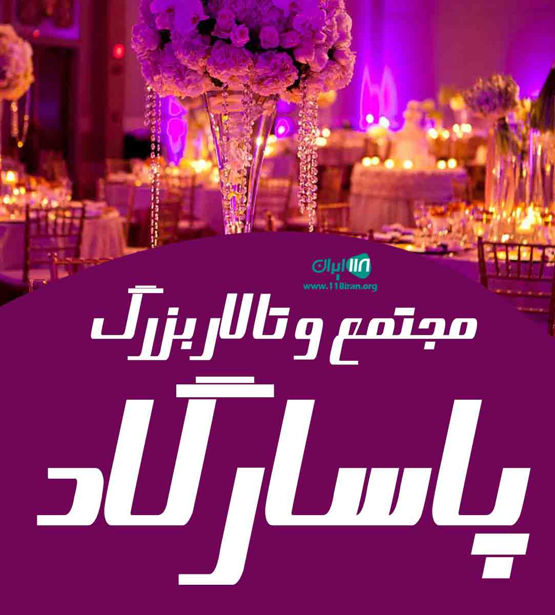 مجتمع و تالار بزرگ پاسارگاد چمخاله