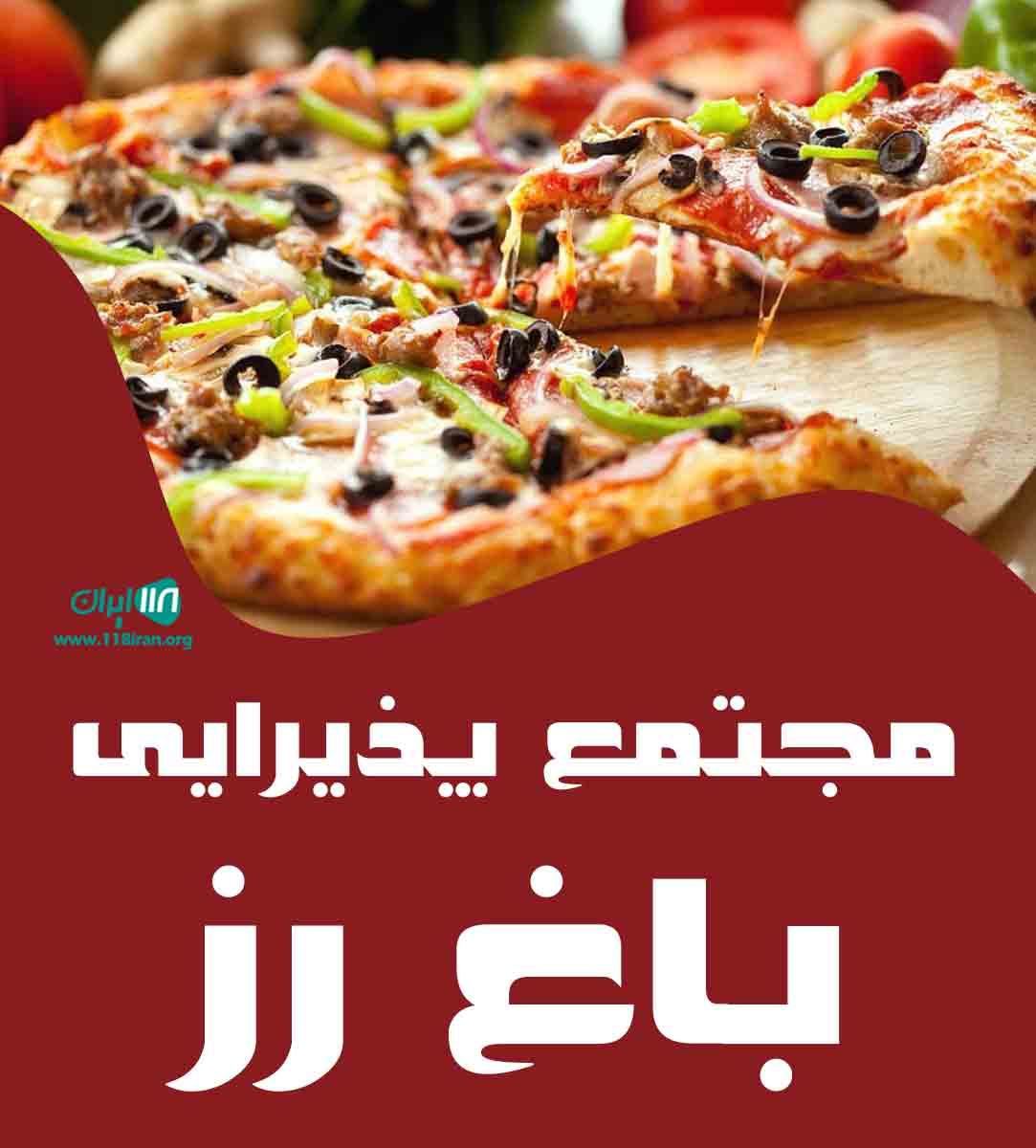 مجتمع پذیرایی باغ رز در بابل مجتمع پذیرایی باغ رز در بابل