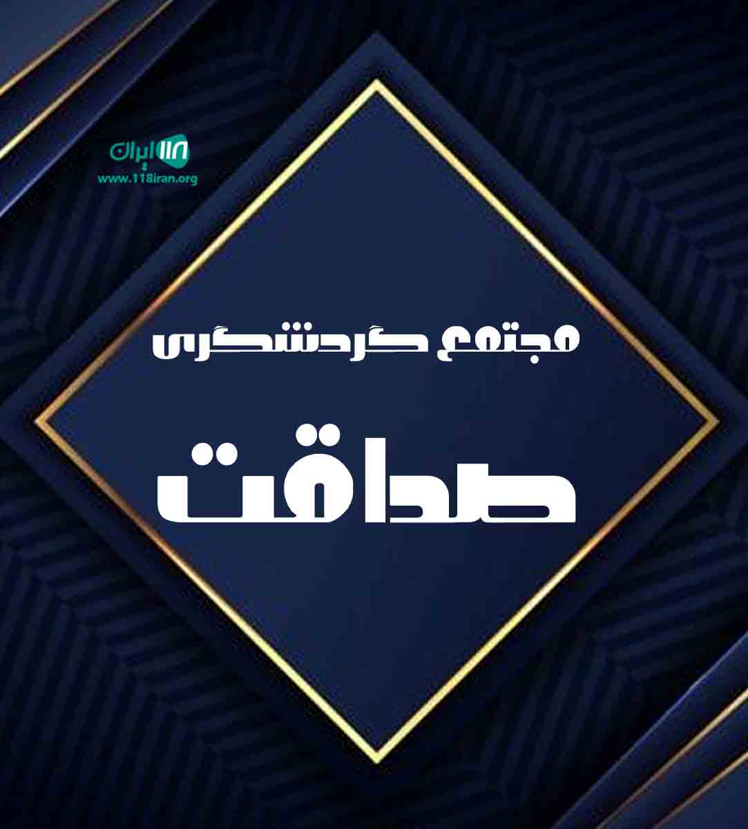 مجتمع گردشگری صداقت در فریمان