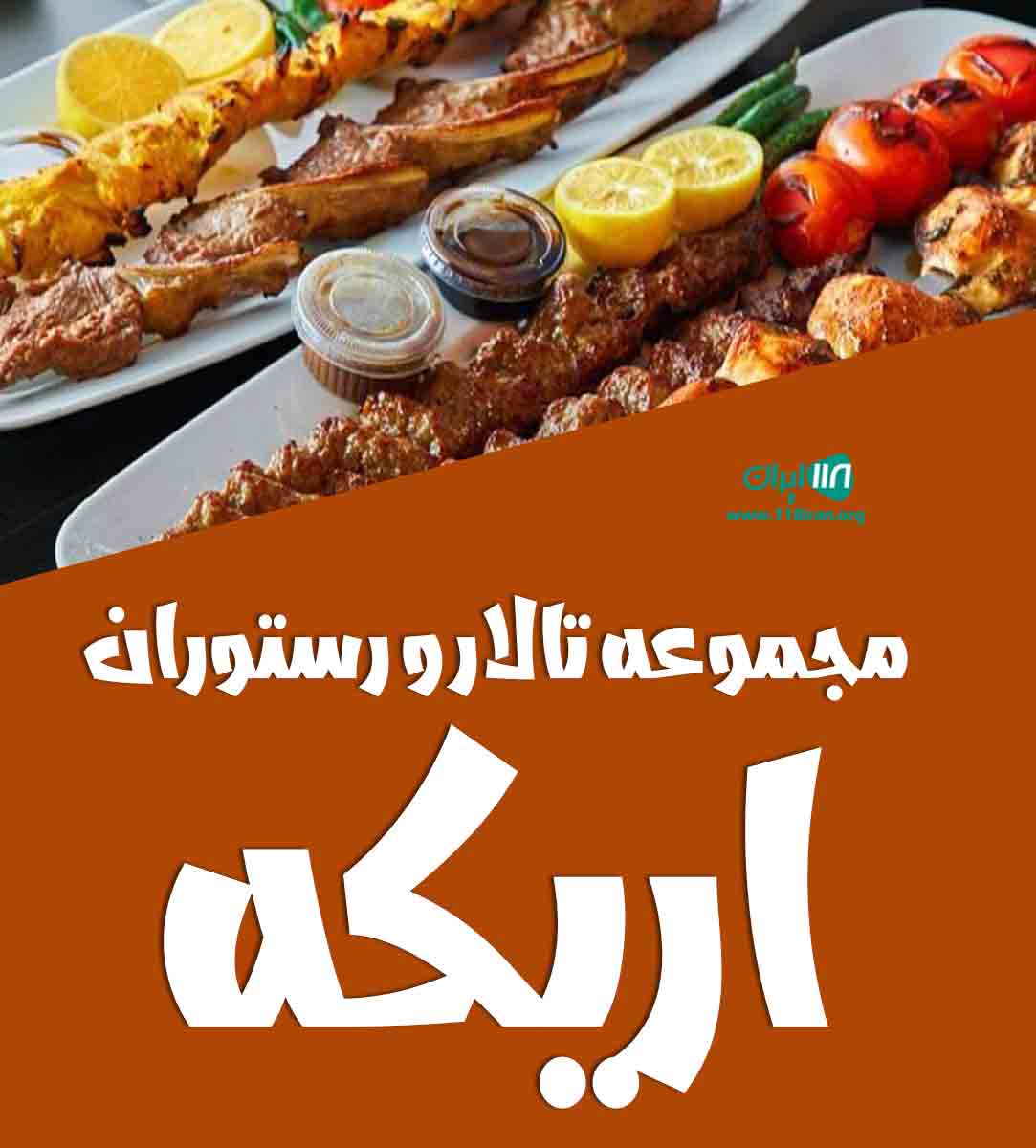 مجموعه تالار و رستوران اریکه کرمانشاه مجموعه تالار و رستوران اریکه کرمانشاه
