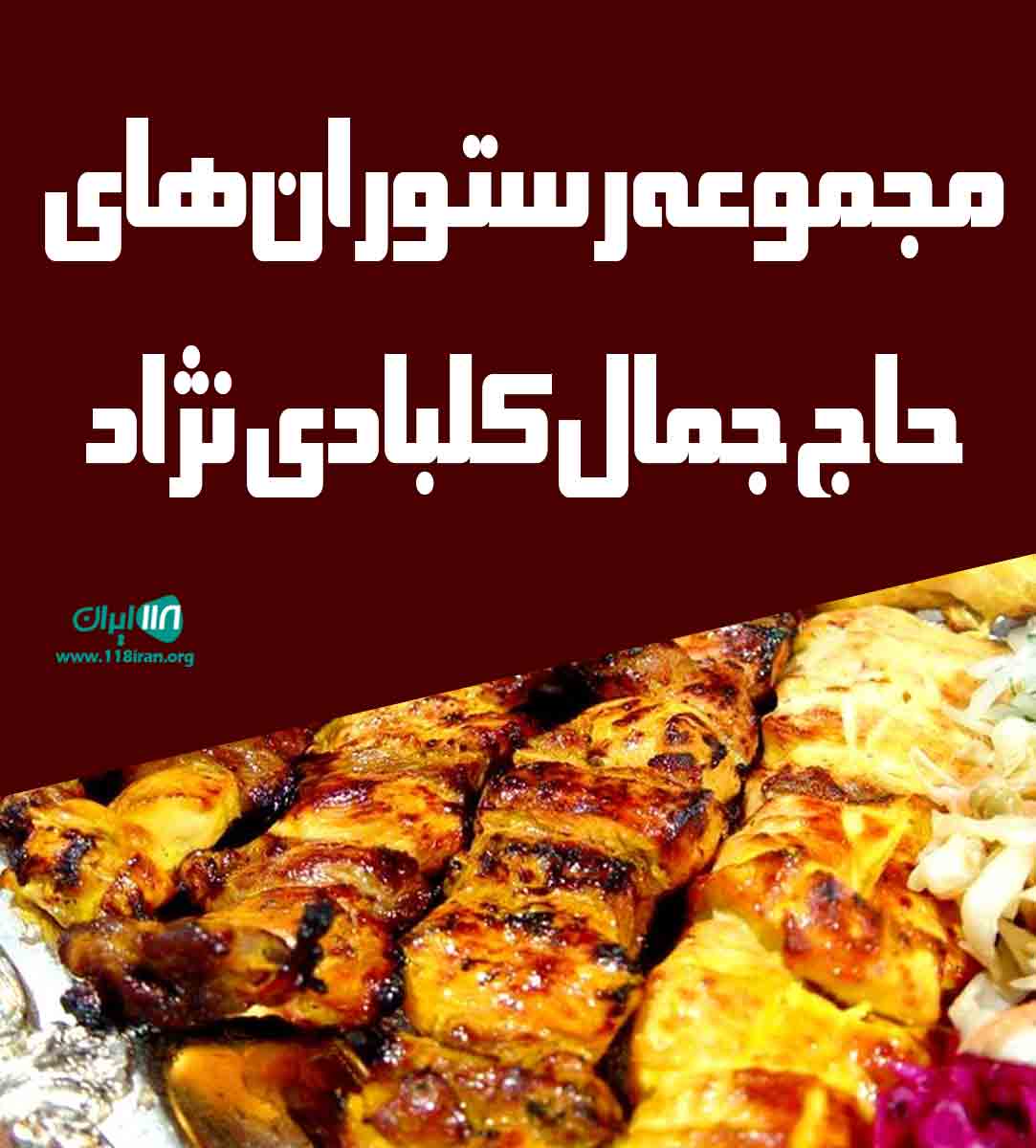 مجموعه رستوران های حاج جمال کلبادی نژاد در زنجان
