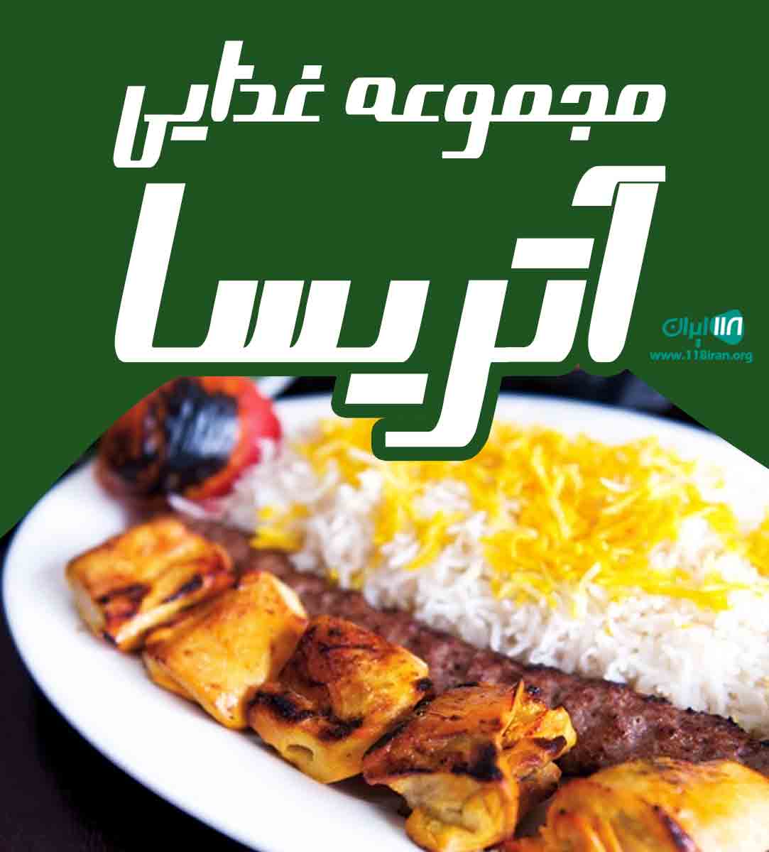 مجموعه غذایی آتریسا در مشهد