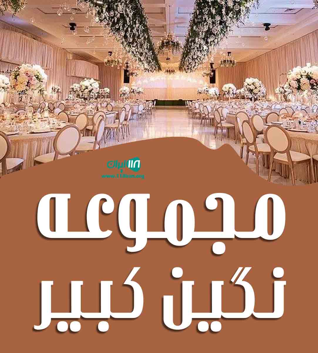 تشریفات بیس در کرمان تشریفات بیس در کرمان