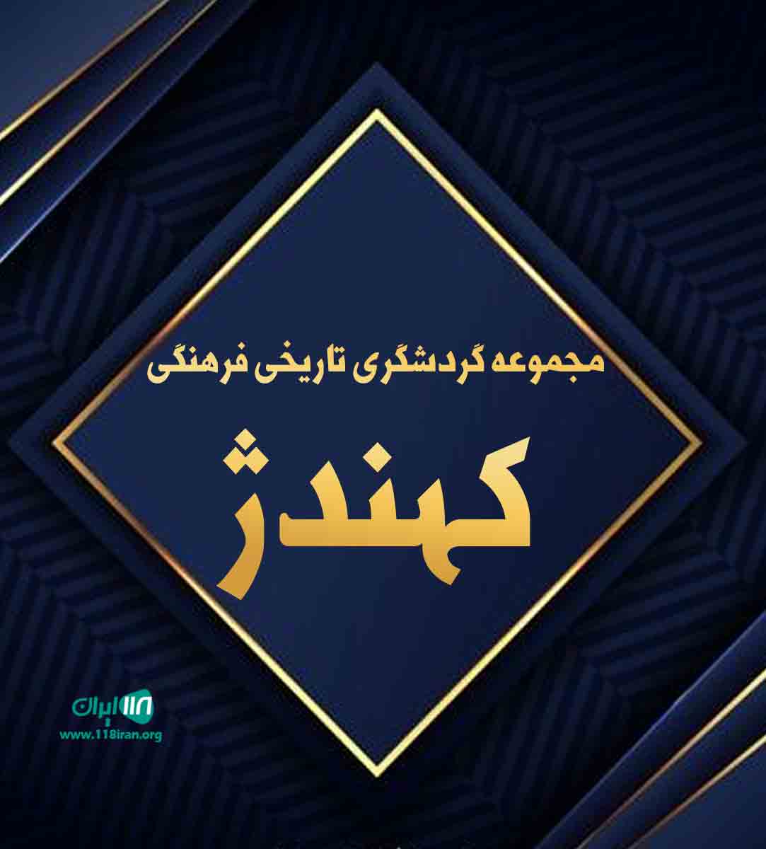 مجموعه گردشگری تاریخی فرهنگی کهندژ