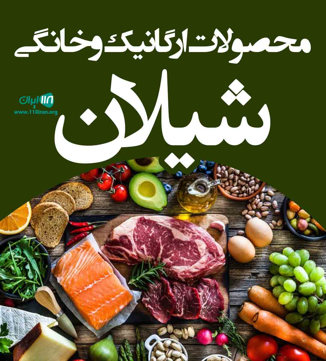 محصولات ارگانیک و خانگی شیلان در کلاچای
