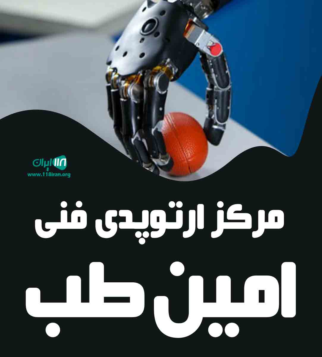 مرکز ارتوپدی فنی امین طب در تهران
