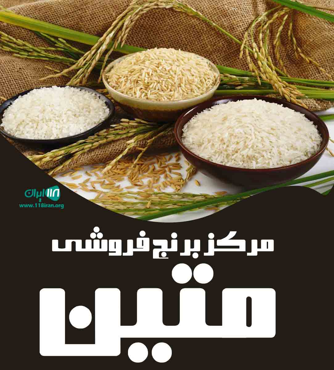 مرکز برنج فروشی متین