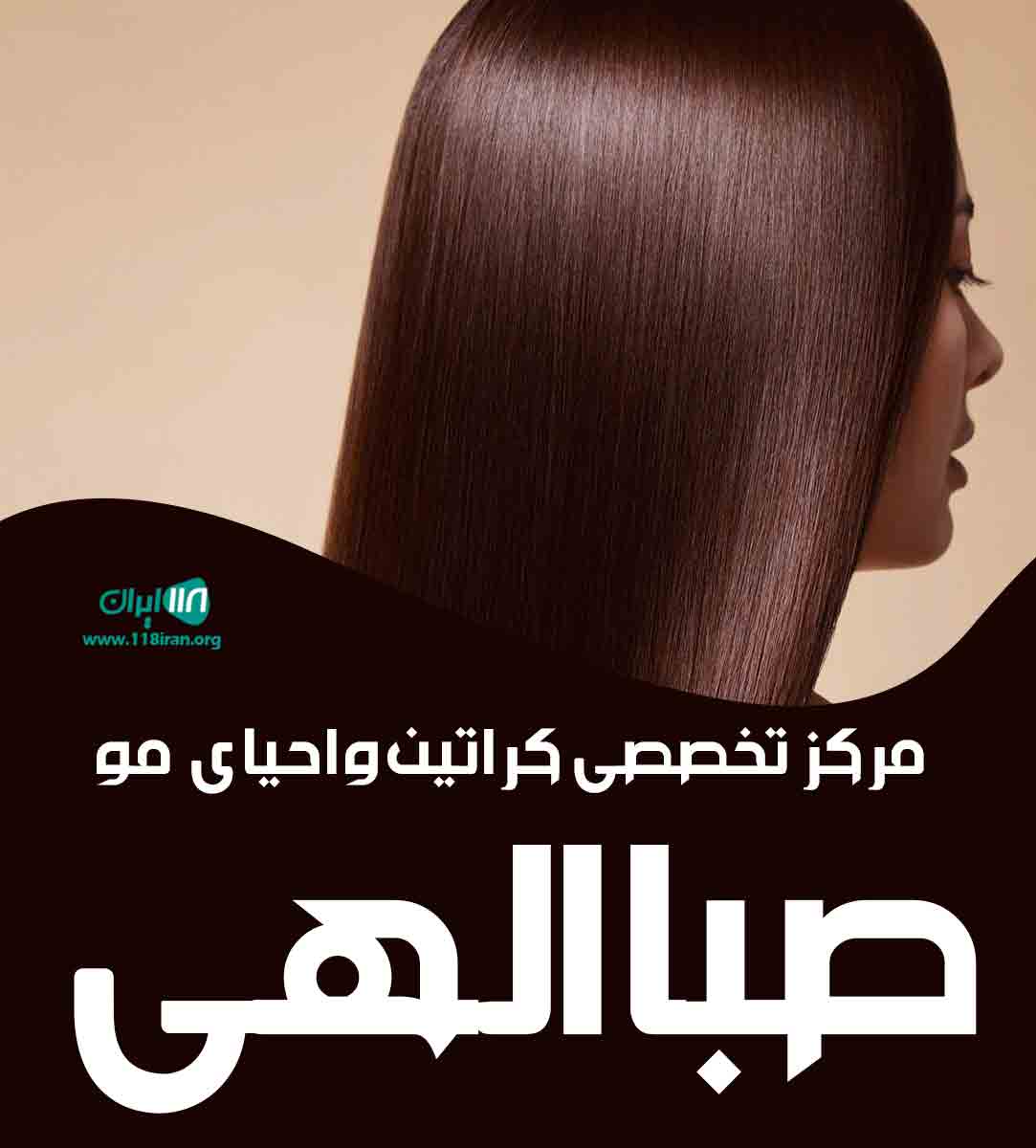 مرکز تخصصی خدمات کراتین و احیای مو صبا الهی در شیراز