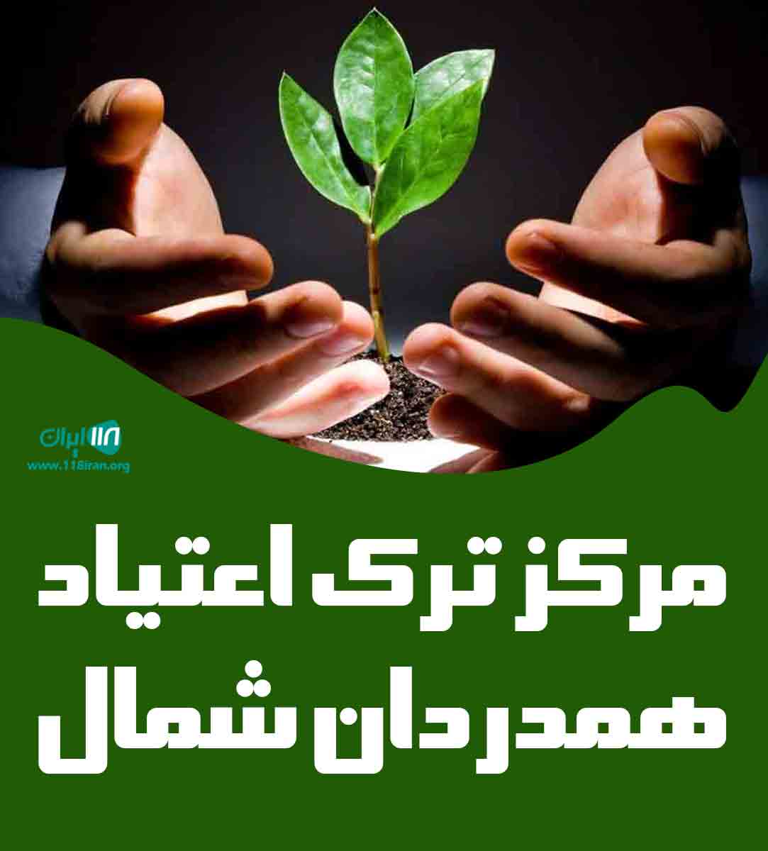 مرکز ترک اعتیاد همدردان شمال در آمل