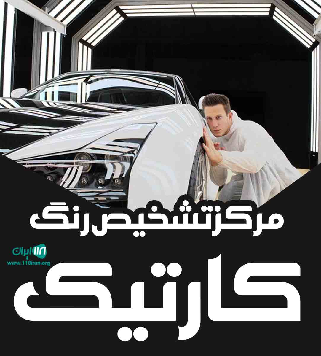 مرکز تشخیص رنگ کارتیک در اصفهان مرکز تشخیص رنگ کارتیک در اصفهان