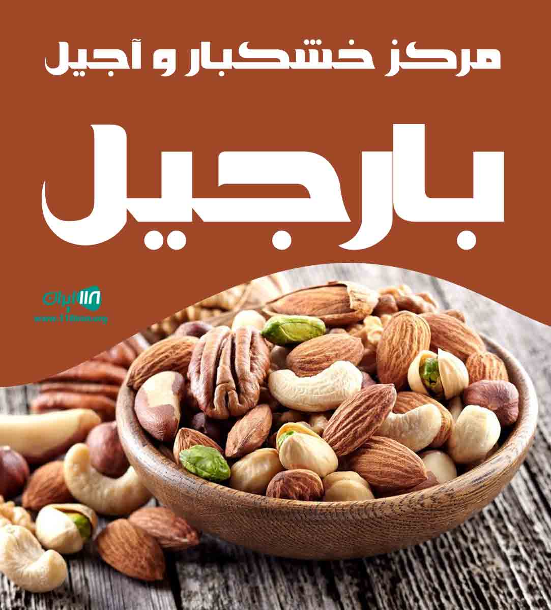 مرکز خشکبار و آجیل بارجیل