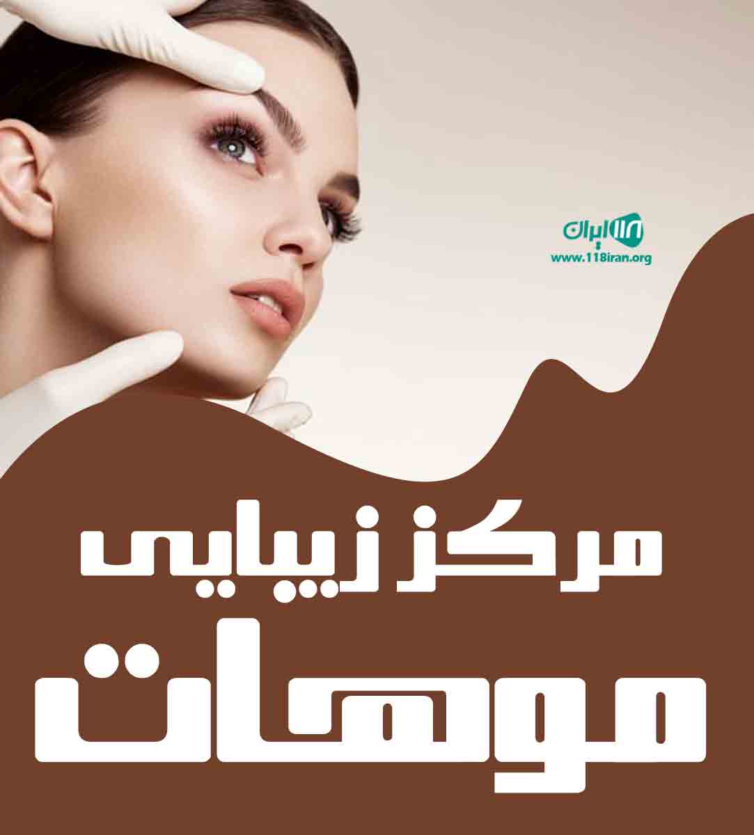 مرکز زیبایی موهات در همدان