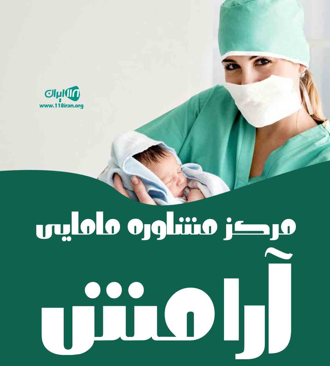 مرکز مشاوره مامایی آرامش در ساری
