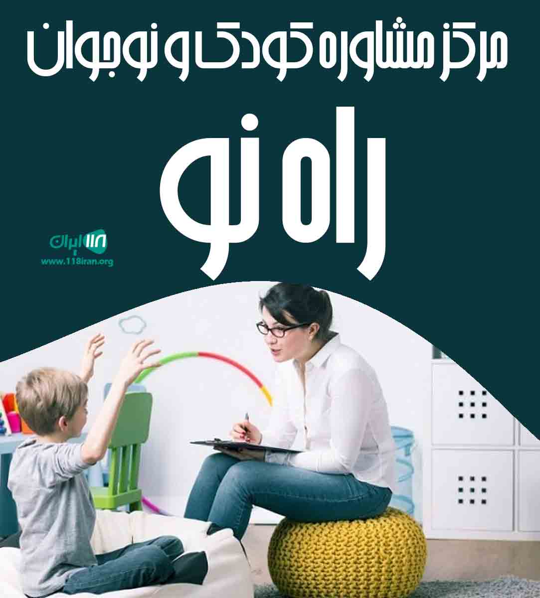 مرکز مشاوره کودک و نوجوان راه نو در شهرکرد