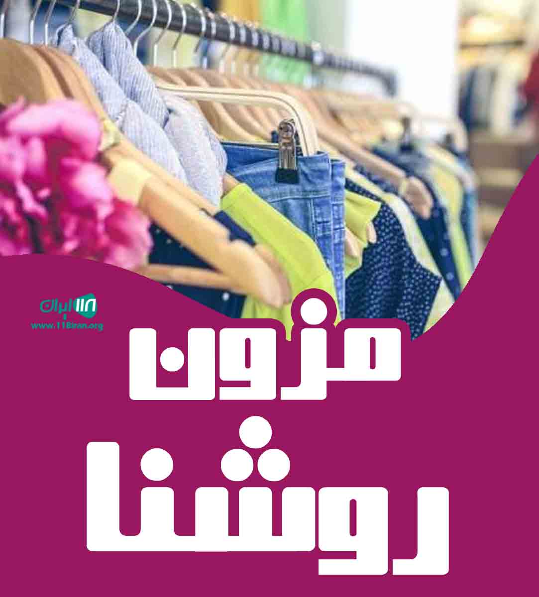 مزون روشنا در صومعه سرا مزون روشنا در صومعه سرا